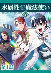 『水属性の魔法使い第2部@COMIC』の表紙