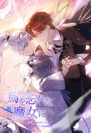 『鳥を忘れた魔女に』の表紙