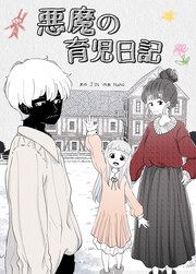 『悪魔の育児日記』の表紙
