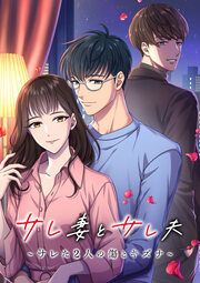 『サレ妻とサレ夫～サレた二人の傷とキズナ～』の表紙