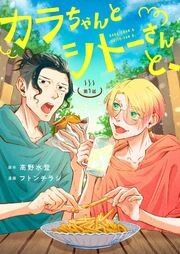 『カラちゃんとシトーさんと、 【分冊版】』の表紙