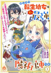 『ポンコツ転生幼女は実は最強の魔術師です～元悪役令嬢だった公女は二度目の人生でもふもふたちとスローライフを謳歌したい～』の表紙