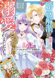 『婚約解消を提案したら王太子様に溺愛されました ～お手をどうぞ、僕の君～(コミック)』の表紙