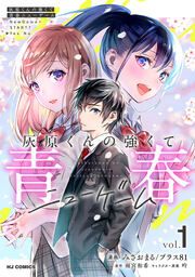 『灰原くんの強くて青春ニューゲーム』の表紙