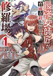 『最強女師匠たちが育成方針を巡って修羅場』の表紙