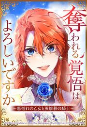 『奪われる覚悟はよろしいですか? ～悪誉れの乙女と英雄葬の騎士～【タテヨミ】』の表紙