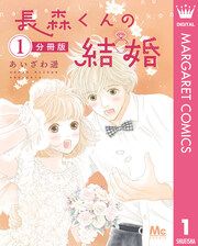 『長森くんの結婚 分冊版』の表紙