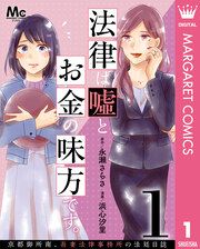 『法律は嘘とお金の味方です。～京都御所南、吾妻法律事務所の法廷日誌～ 分冊版』の表紙