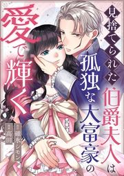 『見捨てられた伯爵夫人は孤独な大富豪の愛で輝く』の表紙