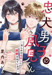 『忠犬男子の風見くん～おしかけ同居人に溺愛されています～』の表紙