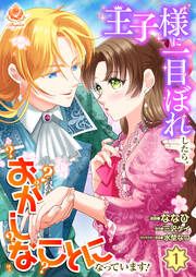 『王子様に一目ぼれしたら、おかしなことになっています!』の表紙
