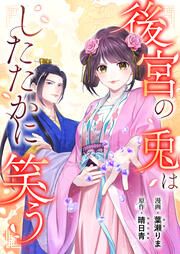 『後宮の兎はしたたかに笑う』の表紙