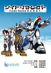 『ゾイド×パトレイバー - Code Name B.U.D.D.Y. -』の表紙