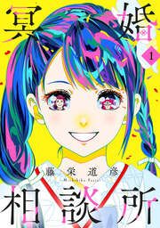 『冥婚相談所』の表紙