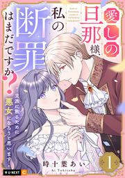 『愛しの旦那様、私の断罪はまだですか? ~立派に散るために悪女になろうと思います~』の表紙
