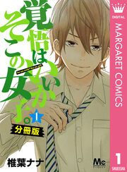 『覚悟はいいかそこの女子。 分冊版』の表紙