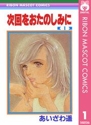 『次回をおたのしみに』の表紙
