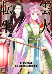『雲火転生~復讐の姫と妖艶なる策士~【タテヨミ】』の表紙
