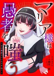 『マリア様は愚者を嗤う ~その選択でいいんですね?~(分冊版)』の表紙