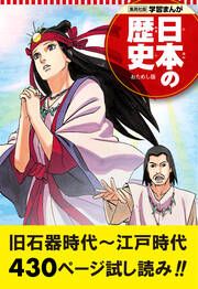 『学習まんが 日本の歴史 試し読み版』の表紙