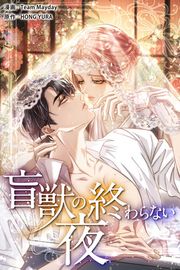 『盲獣の終わらない夜』の表紙