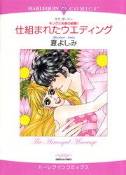 『仕組まれたウエディング【新装版】』の表紙