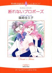 『断れないプロポーズ【新装版】』の表紙
