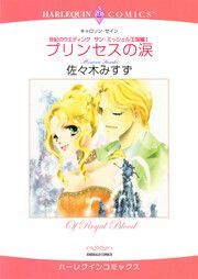 『プリンセスの涙【新装版】』の表紙