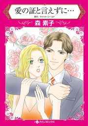 『愛の証と言えずに…【新装版】』の表紙