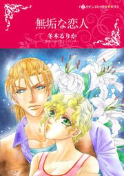 『無垢な恋人【新装版】』の表紙