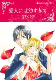 『愛人には幼すぎて【新装版】』の表紙