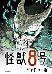 『怪獣8号 タテカラー版【タテヨミ】』の表紙