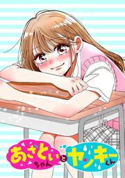 『あざといちゃんとヤンキーくん【タテヨミ】』の表紙