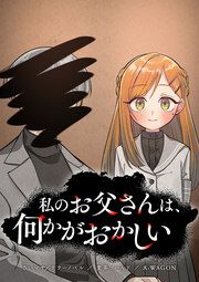 『私のお父さんは、何かがおかしい【タテヨミ】』の表紙