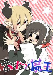 『おね×魔王【タテヨミ】』の表紙
