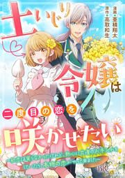 『土いじり令嬢は二度目の恋を咲かせたい ~初恋は実らなかったけれど、熱心に花壇のお手入れをしていたら、本物の恋がやって来ました~ コミック版(分冊版)』の表紙