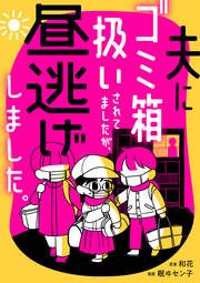 『夫にゴミ箱扱いされてましたが、昼逃げしました。(分冊版)』の表紙