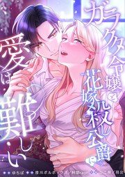 『ガラクタ令嬢と花嫁殺し公爵に、愛は難しい。』の表紙