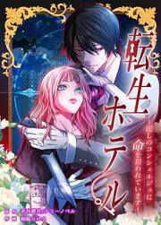 『転生ホテル~麗しのコンシェルジュに命を狙われています~【タテスク】』の表紙
