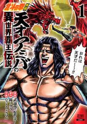『北斗の拳外伝 天才アミバの異世界覇王伝説』の表紙