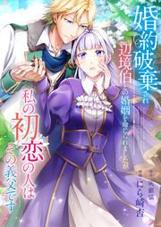 『婚約破棄され辺境伯との婚姻を命じられましたが、私の初恋の人はその義父です』の表紙