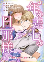 『年の差七の旦那様 ～不器用な辺境侯に溺愛されて～』の表紙