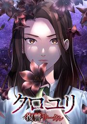 『クロユリ～復讐サークル～』の表紙