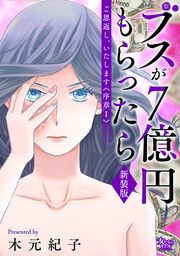 『ご恩返し、いたします≪序章I≫~ブスが7億円もらったら~』の表紙