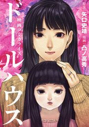 『ドールハウス(コミック)』の表紙