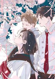 『春の夢を走る君へ』の表紙