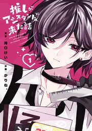 『推しがアシスタントに来た話』の表紙