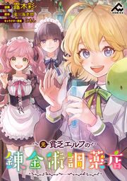 『元貧乏エルフの錬金術調薬店』の表紙
