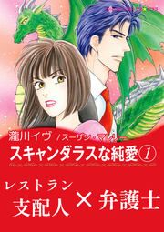 『スキャンダラスな純愛』の表紙