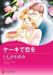 『ケーキで恋を【新装版】』の表紙